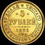 5 рублей 1885 года