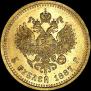 5 roubles 1887 year