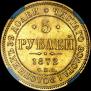 5 roubles 1872 year