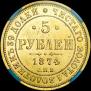 5 roubles 1874 year