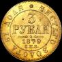 3 roubles 1879 year