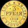 3 рубля 1880 года
