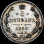 5 kopecks 1859 year
