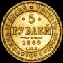 5 roubles 1860 year