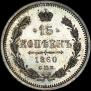 15 kopecks 1860 year