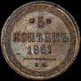 5 kopecks 1861 year