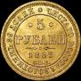 5 roubles 1863 year
