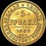 5 рублей 1866 года