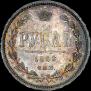 1 rouble 1868 year