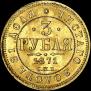 3 рубля 1871 года