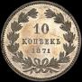 10 kopecks 1871 year