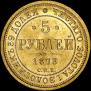 5 рублей 1873 года
