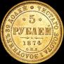 5 roubles 1874 year
