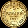 5 roubles 1876 year
