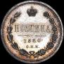 Полтина 1880 года