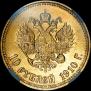 10 рублей 1910 года