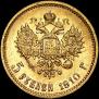 5 roubles 1910 year