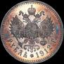 1 rouble 1912 year
