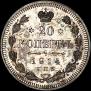 20 копеек 1914 года