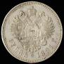 1 рубль 1891 года