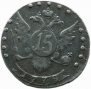 15 копеек 1778 года