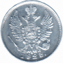 20 kopecks 1823 year