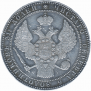 1,5 рубля - 10 злотых 1837 года