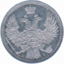 20 kopecks 1848 year