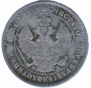25 копеек 1857 года
