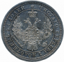25 копеек 1858 года