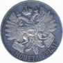 1 rouble 1914 year