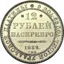 12 рублей 1832 года
