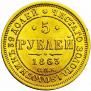 5 roubles 1863 year