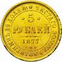 5 roubles 1877 year