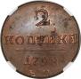 2 копейки 1798 года