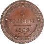 5 kopecks 1802 year