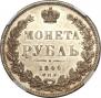 1 рубль 1846 года