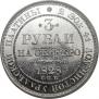 3 рубля 1828 года