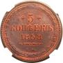 5 kopecks 1858 year