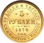 5 roubles 1874 year
