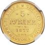 5 roubles 1877 year