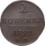 2 копейки 1799 года