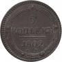 5 kopecks 1802 year