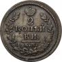 2 kopecks 1828 year