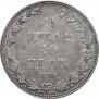 1,5 рубля - 10 злотых 1836 года