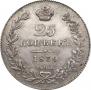 25 kopecks 1836 year