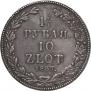 1,5 рубля - 10 злотых 1837 года