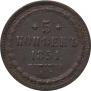 5 kopecks 1851 year