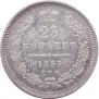25 копеек 1855 года