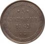 5 kopecks 1865 year